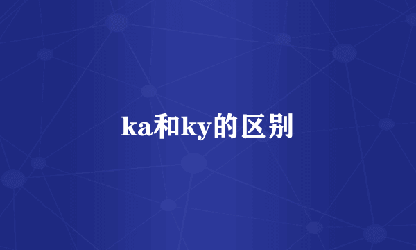 ka和ky的区别