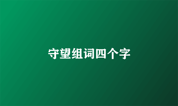 守望组词四个字