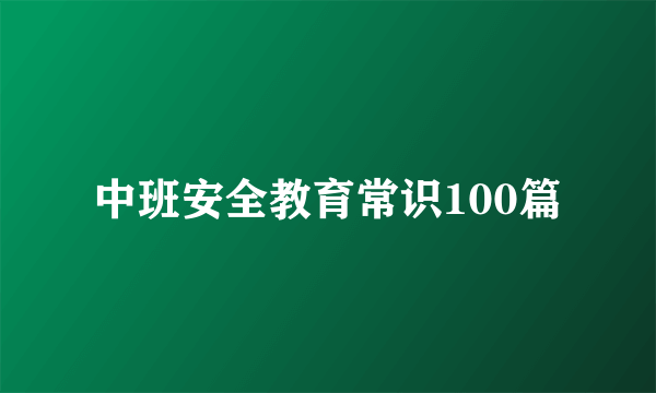 中班安全教育常识100篇
