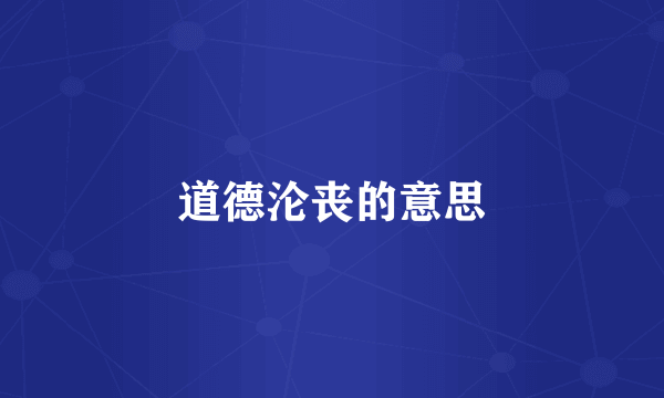 道德沦丧的意思