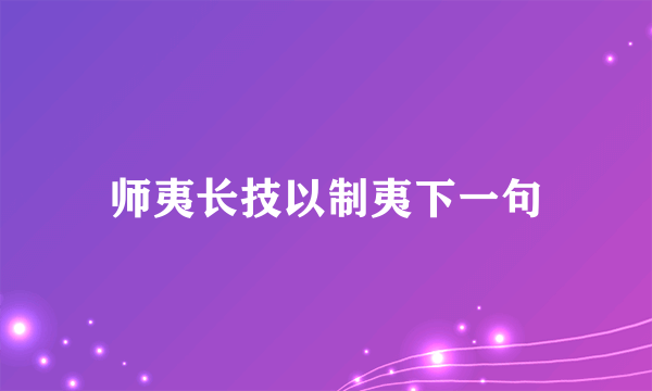 师夷长技以制夷下一句