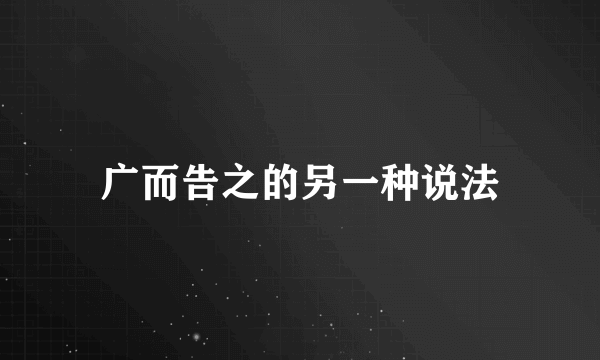 广而告之的另一种说法