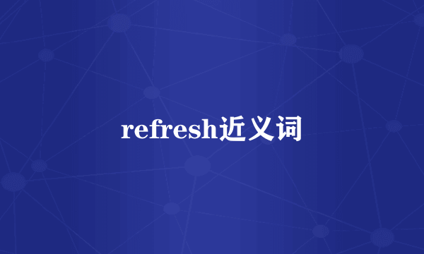 refresh近义词