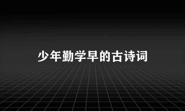 少年勤学早的古诗词