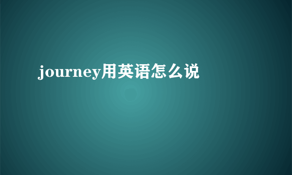 journey用英语怎么说