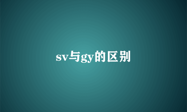 sv与gy的区别