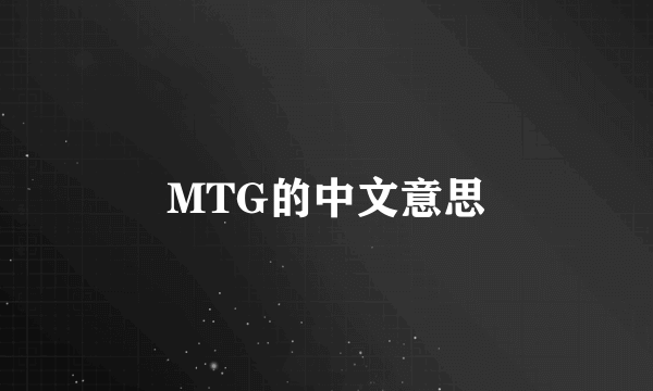 MTG的中文意思