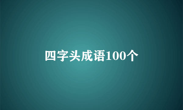 四字头成语100个