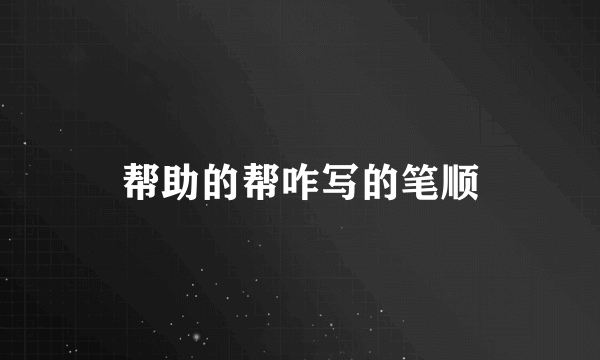帮助的帮咋写的笔顺