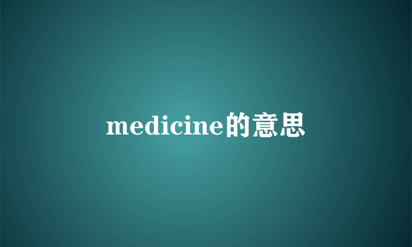 medicine的意思