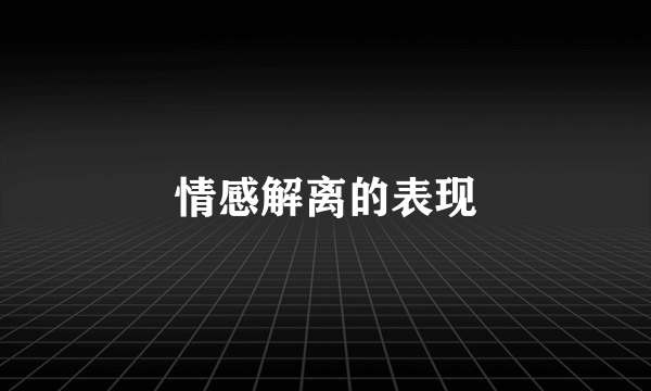 情感解离的表现
