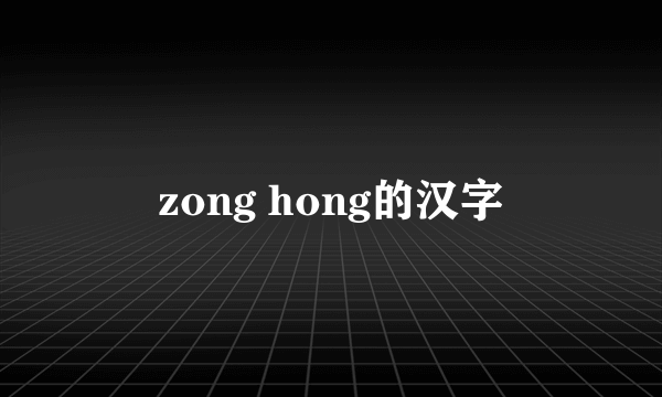 zong hong的汉字