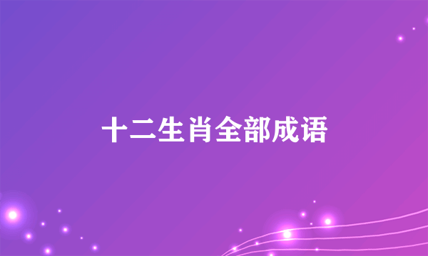 十二生肖全部成语