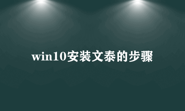 win10安装文泰的步骤