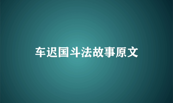 车迟国斗法故事原文