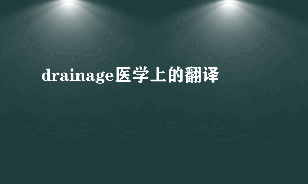 drainage医学上的翻译