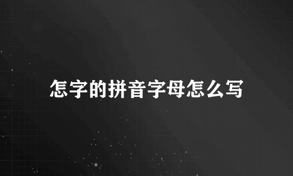 怎字的拼音字母怎么写