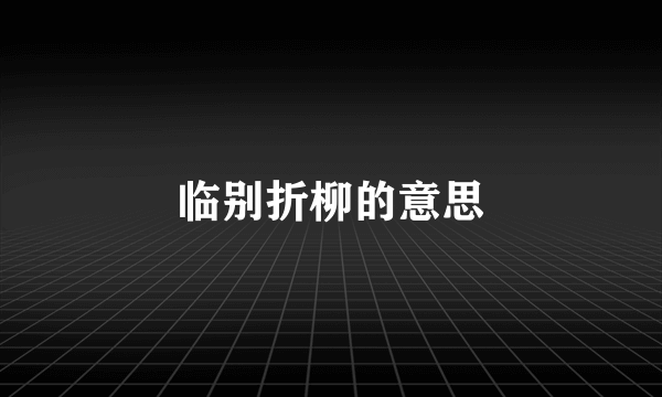 临别折柳的意思