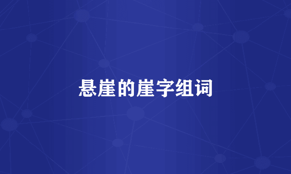 悬崖的崖字组词