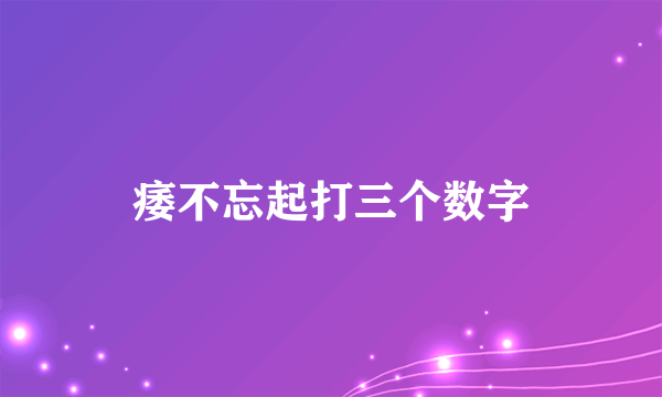 痿不忘起打三个数字