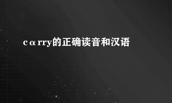cαrry的正确读音和汉语