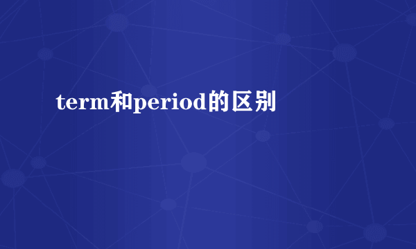 term和period的区别