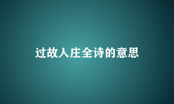 过故人庄全诗的意思