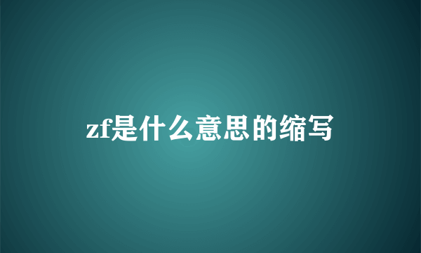 zf是什么意思的缩写