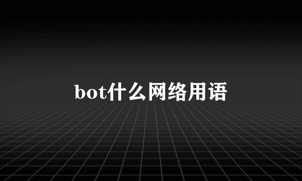 bot什么网络用语