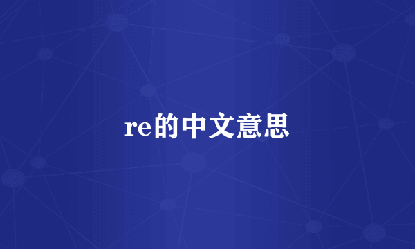 re的中文意思
