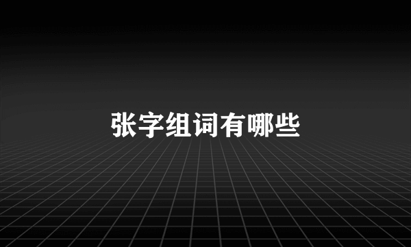 张字组词有哪些