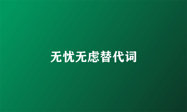 无忧无虑替代词