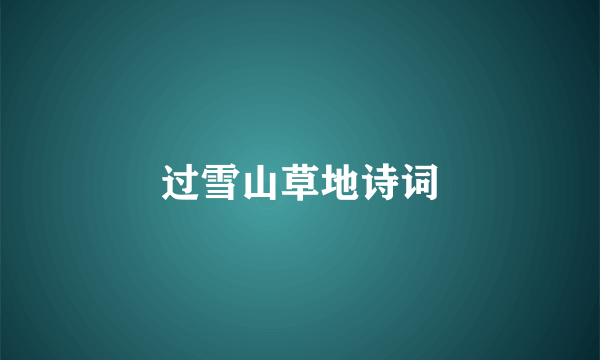过雪山草地诗词