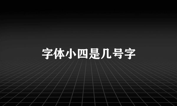 字体小四是几号字