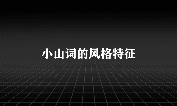 小山词的风格特征