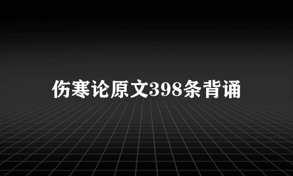 伤寒论原文398条背诵