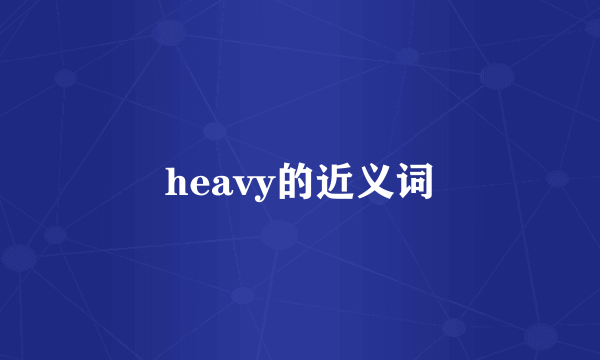 heavy的近义词