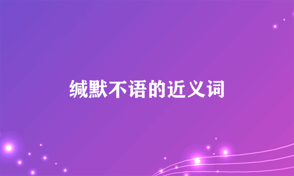 缄默不语的近义词