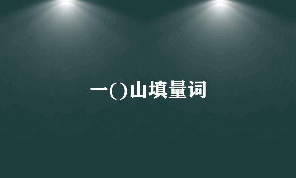一()山填量词