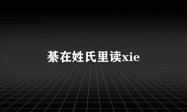 綦在姓氏里读xie