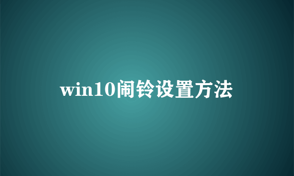 win10闹铃设置方法