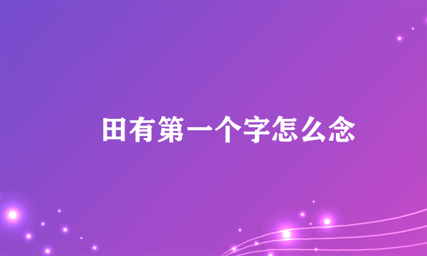 篠田有第一个字怎么念