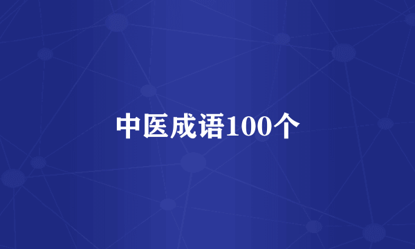 中医成语100个