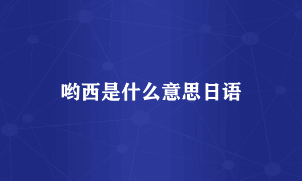 哟西是什么意思日语