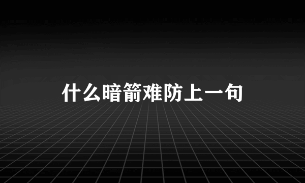 什么暗箭难防上一句