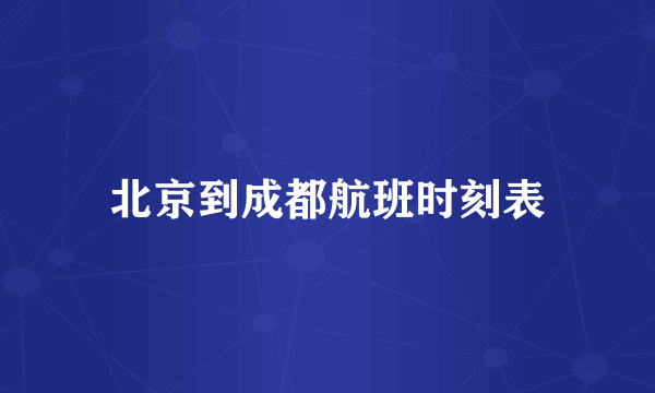 北京到成都航班时刻表