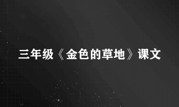 三年级《金色的草地》课文