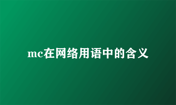 mc在网络用语中的含义