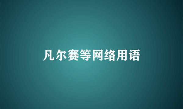 凡尔赛等网络用语