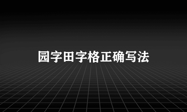 园字田字格正确写法